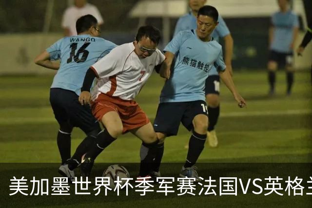 美加墨世界杯季军赛法国VS英格兰：“没有人想踢这场比赛”——当世界杯季军赛成了全世界最昂贵的“鸡肋”