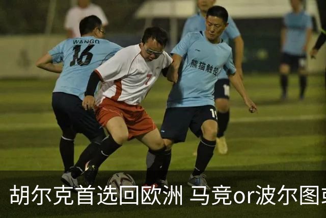 胡尔克首选回欧洲 马竞or波尔图或是绿巨人下一站