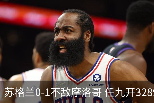 苏格兰0-1不敌摩洛哥 任九开32899注443元