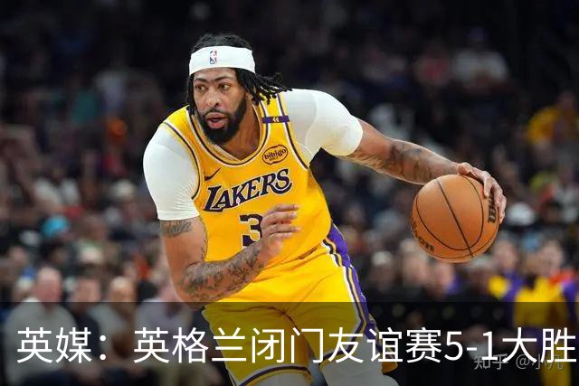 英媒：英格兰闭门友谊赛5-1大胜堪萨斯城体育，托尼戴帽