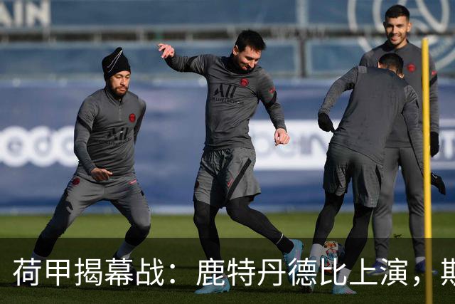 荷甲揭幕战：鹿特丹德比上演，斯巴达迎战残阵费耶诺德