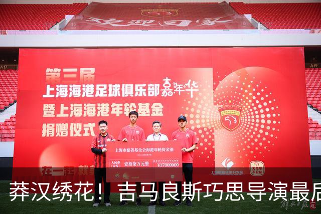 莽汉绣花！吉马良斯巧思导演最后绝杀 独自领跑助攻榜