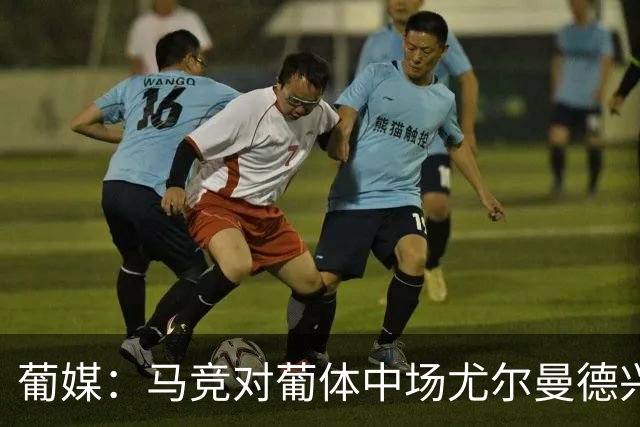 葡媒：马竞对葡体中场尤尔曼德兴趣浓厚 正在加速推进转会