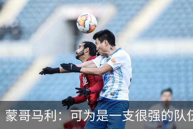 蒙哥马利：可为是一支很强的队伍，我们做好了应对困难的预期