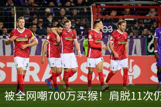 被全网嘲700万买猴！肩脱11次仍战斗，如今孙悦打了所有人的脸！
