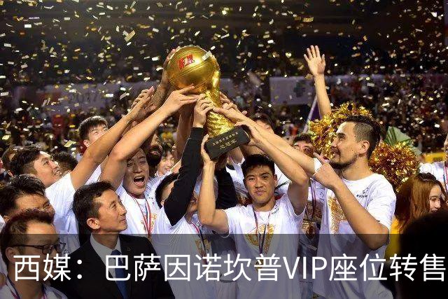 西媒：巴萨因诺坎普VIP座位转售又进账1400万欧元