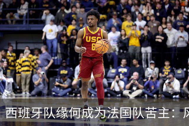 西班牙队缘何成为法国队苦主：风格相克 中场此消彼长