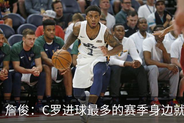 詹俊：C罗进球最多的赛季身边就有J罗，看看成为对手能否擦出火花