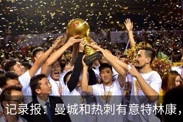记录报：曼城和热刺有意特林康，球员解约金6000万欧