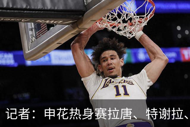 记者：申花热身赛拉唐、特谢拉、米内罗、刘诚宇没有出场