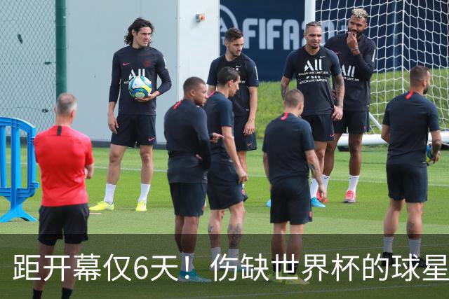 距开幕仅6天！伤缺世界杯的球星：18岁卡尔、费尔明、埃基蒂克...
