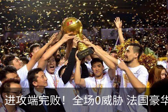 进攻端完败！全场0威胁 法国豪华三叉戟被西班牙掐死