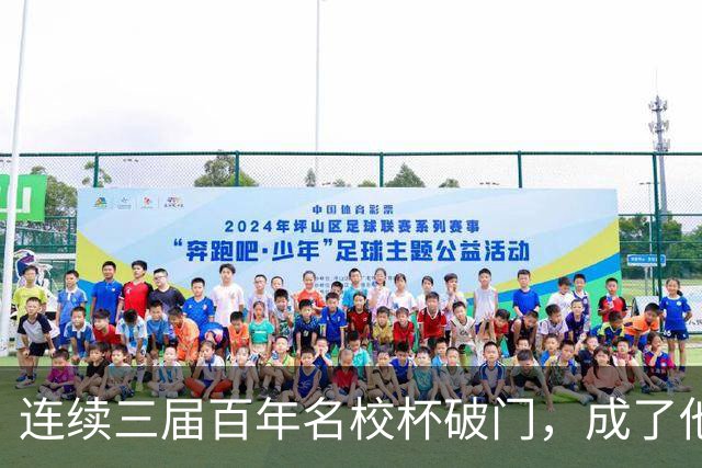 连续三届百年名校杯破门，成了他北大附中青春岁月的最独特注脚