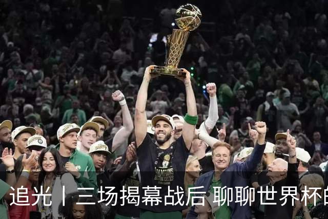 追光丨三场揭幕战后 聊聊世界杯的那些传奇开场