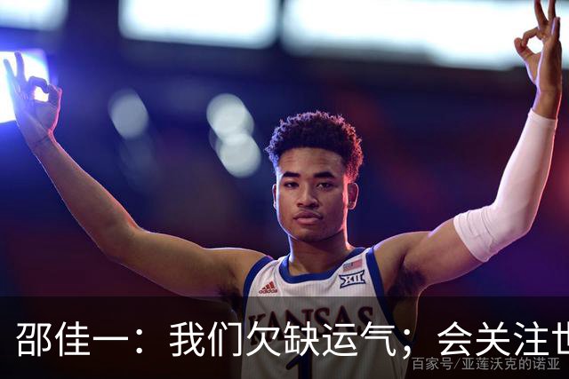 邵佳一：我们欠缺运气；会关注世界杯的比赛
