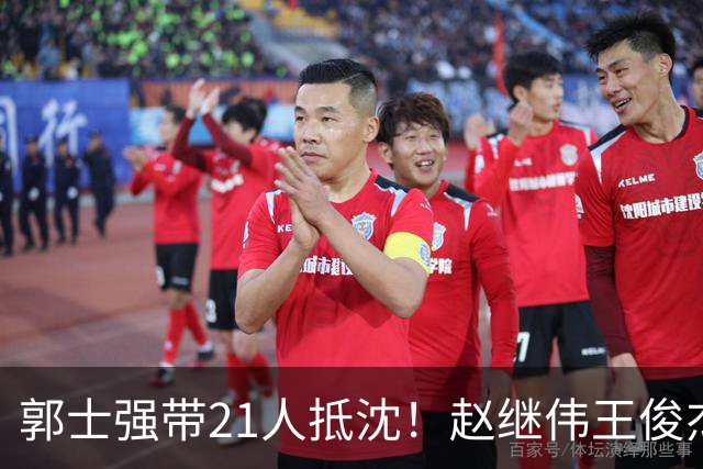 郭士强带21人抵沈！赵继伟王俊杰遭围堵，人山人海比拿冠军还热闹
