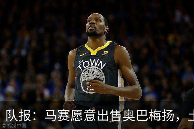 队报：马赛愿意出售奥巴梅扬，土耳其、美职联和西班牙球队有意
