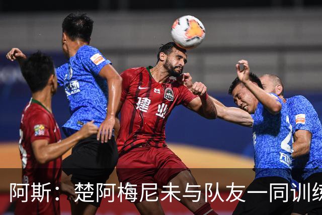 阿斯：楚阿梅尼未与队友一同训练，预计无法出战对阵伊拉克的比赛