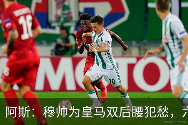 阿斯：穆帅为皇马双后腰犯愁，六名球员争两个名额