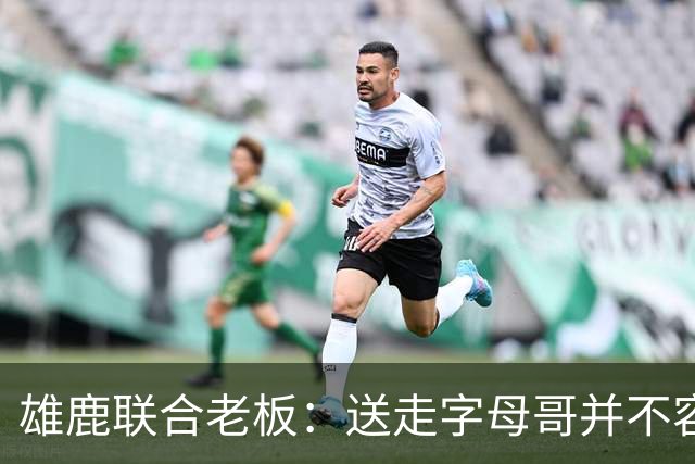 雄鹿联合老板：送走字母哥并不容易，但我们获得了大量的未来资产