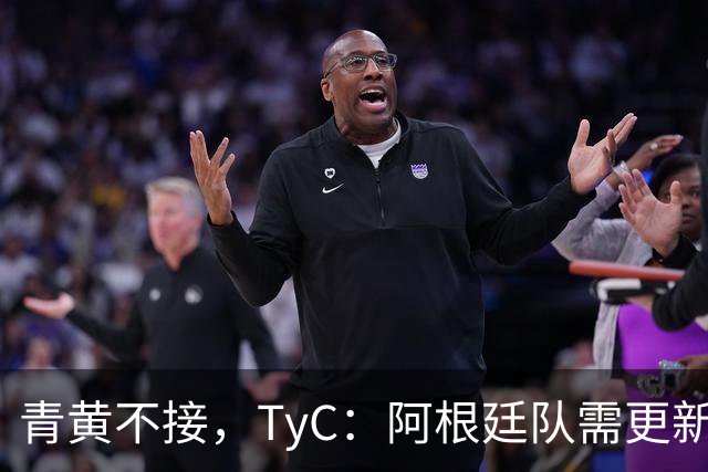 青黄不接，TyC：阿根廷队需更新换代，斯卡洛尼对此身心俱疲