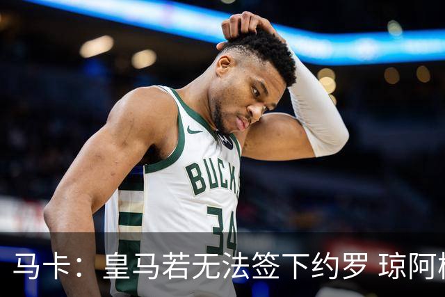马卡：皇马若无法签下约罗 琼阿梅尼将继续中卫