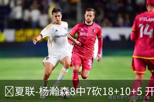 🏀夏联-杨瀚森8中7砍18+10+5 开拓者大胜森林狼 扬布拉德20+5