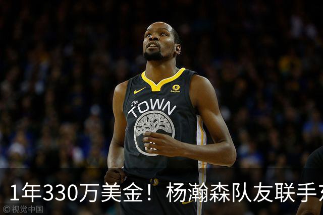 1年330万美金！杨瀚森队友联手东契奇！库明加与湖人渐行渐远