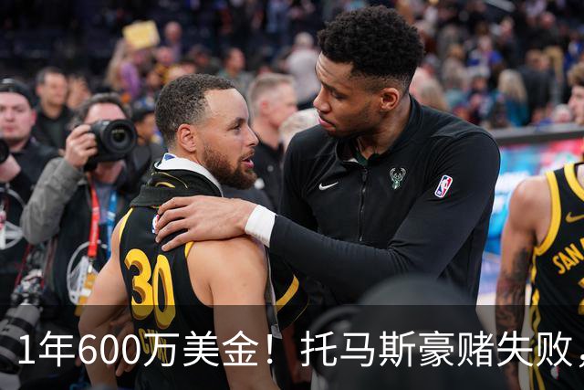 1年600万美金！托马斯豪赌失败，NBA只是一门生意
