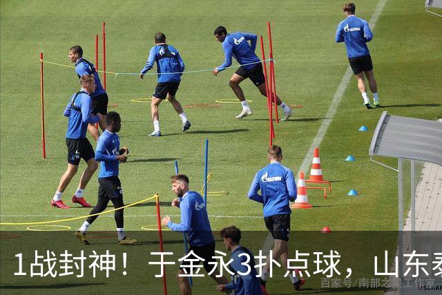 1战封神！于金永3扑点球，山东泰山晋级8强，韩鹏坑苦球队！