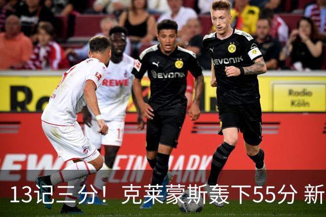 13记三分！克莱蒙斯轰下55分 新疆队史第三人