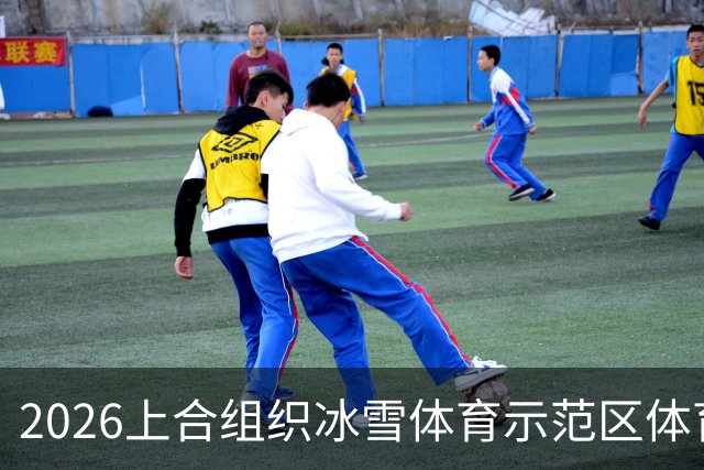 2026上合组织冰雪体育示范区体育舞蹈公开赛启幕