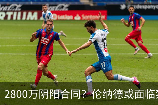 2800万阴阳合同？伦纳德或面临禁赛一年！