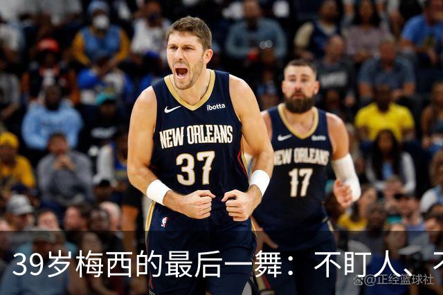 39岁梅西的最后一舞：不盯人、不神话，西班牙要踢自己的球