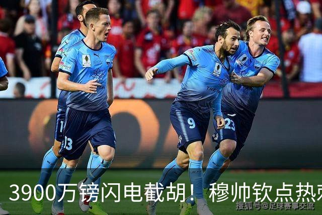 3900万镑闪电截胡！穆帅钦点热刺铁卫，皇马右路革命引爆西甲
