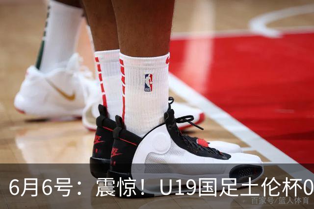 6月6号：震惊！U19国足土伦杯0射门惨败，民主刚果撕碎运气滤镜