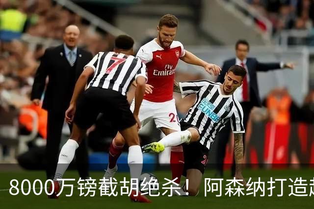 8000万镑截胡绝杀！阿森纳打造超级中场双核，争冠短板彻底补齐？