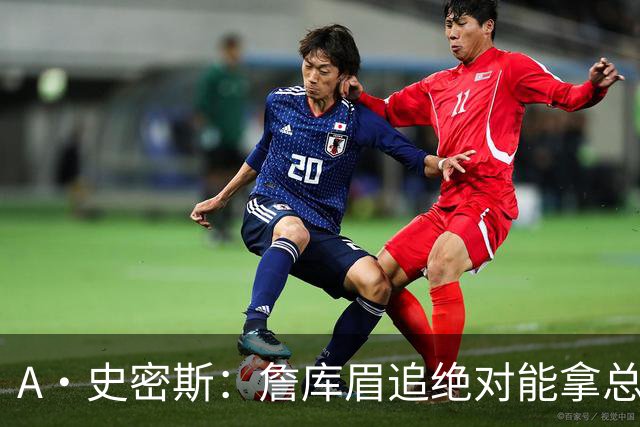 A·史密斯：詹库眉追绝对能拿总冠军 LBJ再也不用担心被包夹