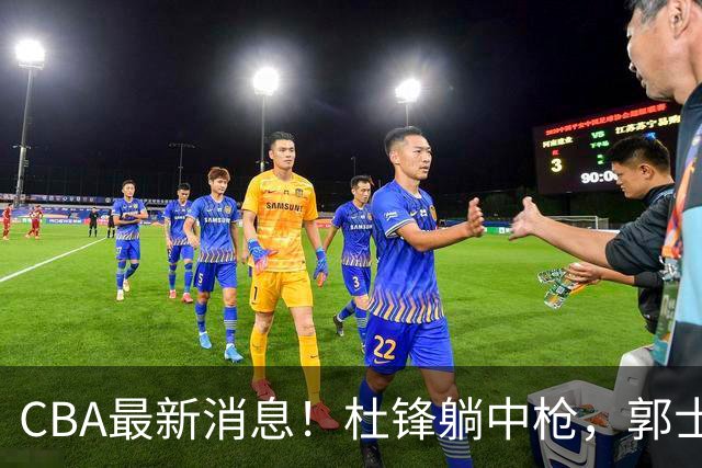 CBA最新消息！杜锋躺中枪，郭士强指出庞峥麟不足，宁波发声明辟谣