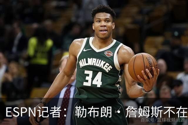 ESPN记者：勒布朗·詹姆斯不在乎没决定去哪会拖延联盟赛程安排