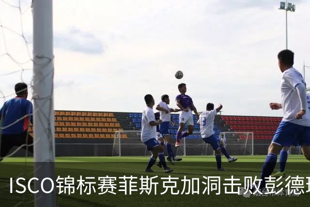 ISCO锦标赛菲斯克加洞击败彭德瑞斯 丁文一T21