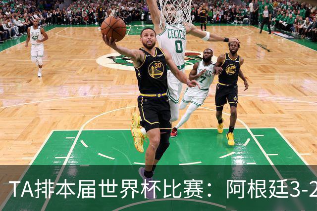 TA排本届世界杯比赛：阿根廷3-2佛得角最夯，葡萄牙0-1西班牙较拉