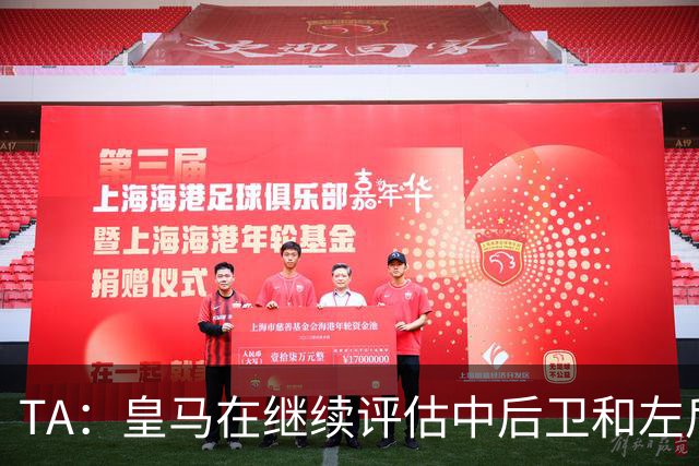 TA：皇马在继续评估中后卫和左后卫引援，也需要决定帕斯的未来