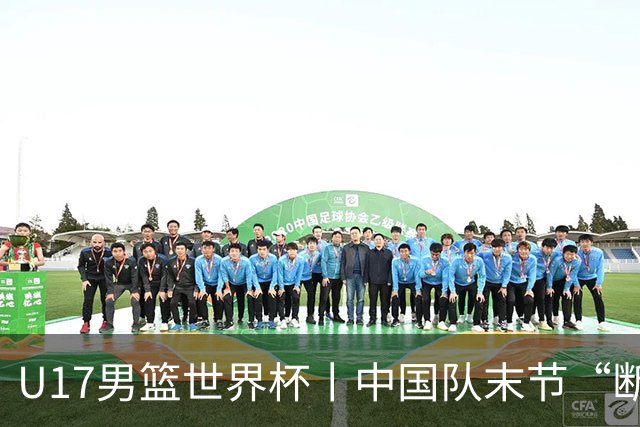 U17男篮世界杯丨中国队末节“断电”负于加拿大队