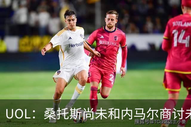 UOL：桑托斯尚未和内马尔商讨未来，后者计划效力至今年12月